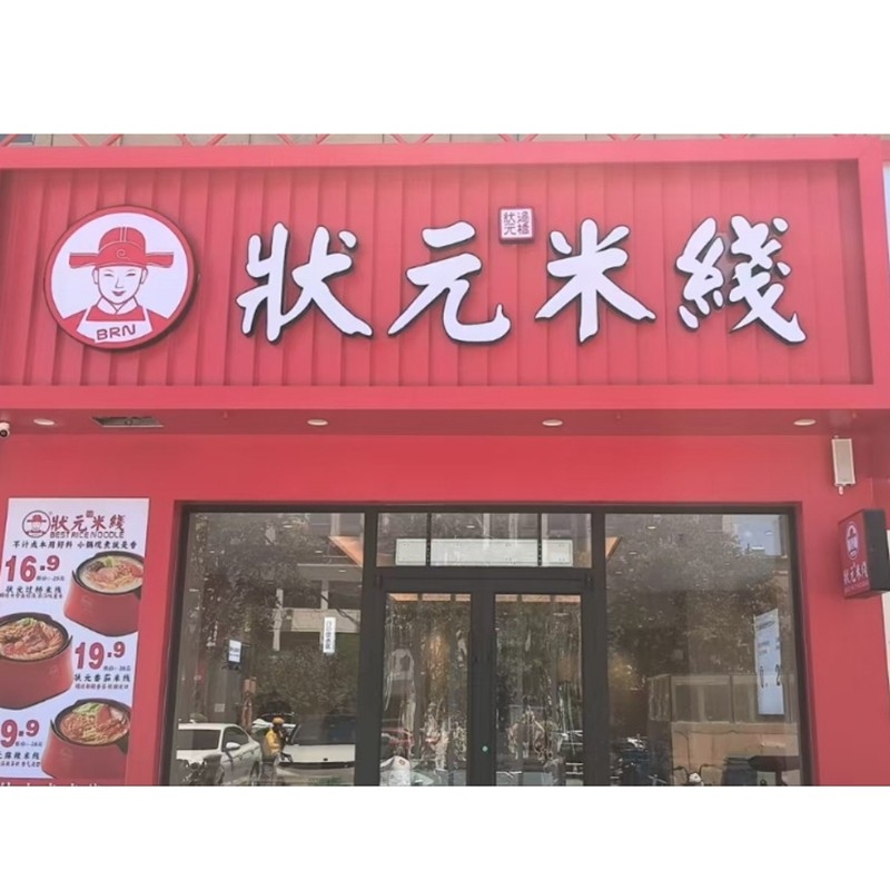 狀元米線,20余年匠心傳承,全國(guó)連鎖品牌。標(biāo)準(zhǔn)化運(yùn)營(yíng),成熟市場(chǎng)經(jīng)驗(yàn),助力加盟商輕松創(chuàng)業(yè)。